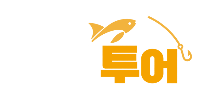 월척투어